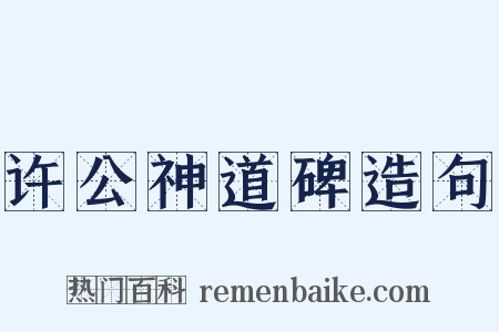 许公神道碑造句是什么意思的图片